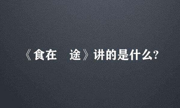 《食在囧途》讲的是什么?