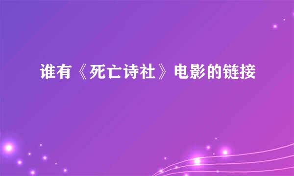 谁有《死亡诗社》电影的链接