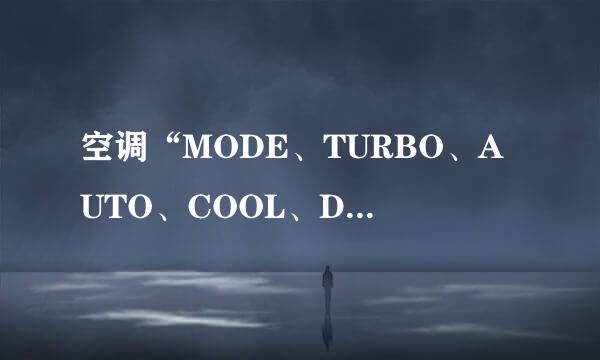 空调“MODE、TURBO、AUTO、COOL、DRY、FAN”是什么意思？