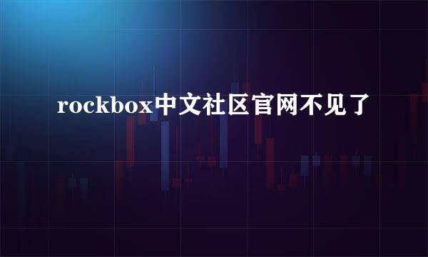 rockbox中文社区官网不见了