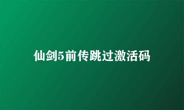 仙剑5前传跳过激活码