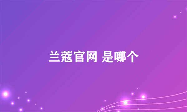 兰蔻官网 是哪个