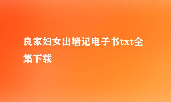 良家妇女出墙记电子书txt全集下载