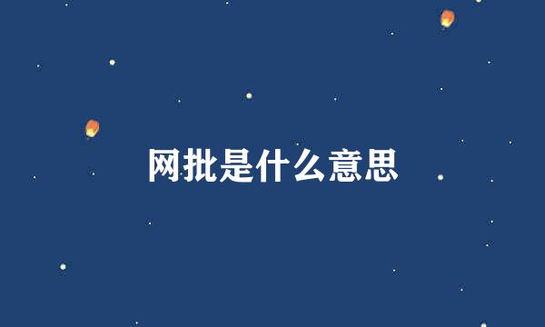 网批是什么意思