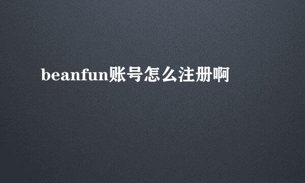 beanfun账号怎么注册啊