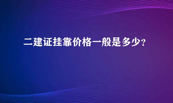 二建证挂靠价格一般是多少？