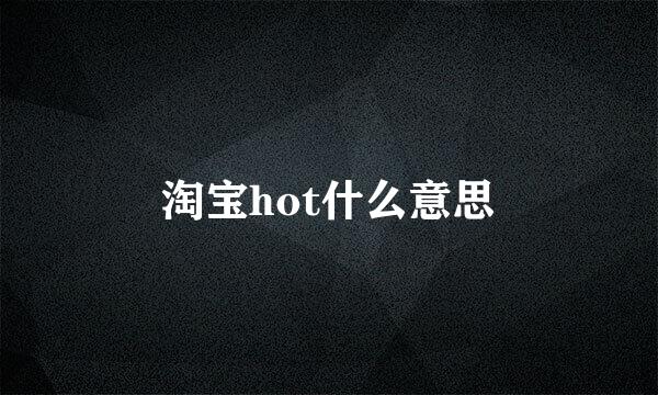 淘宝hot什么意思