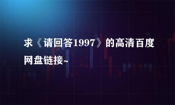 求《请回答1997》的高清百度网盘链接~