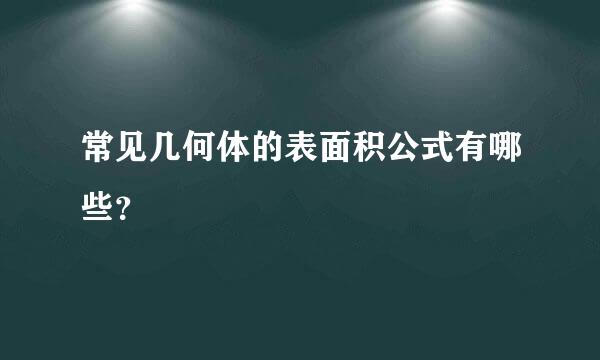 常见几何体的表面积公式有哪些？