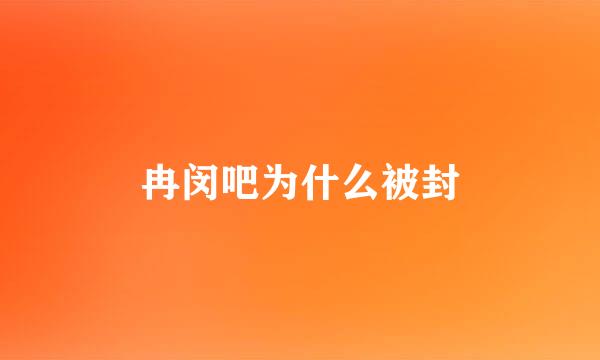 冉闵吧为什么被封