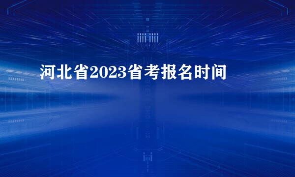 河北省2023省考报名时间