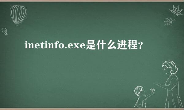 inetinfo.exe是什么进程？