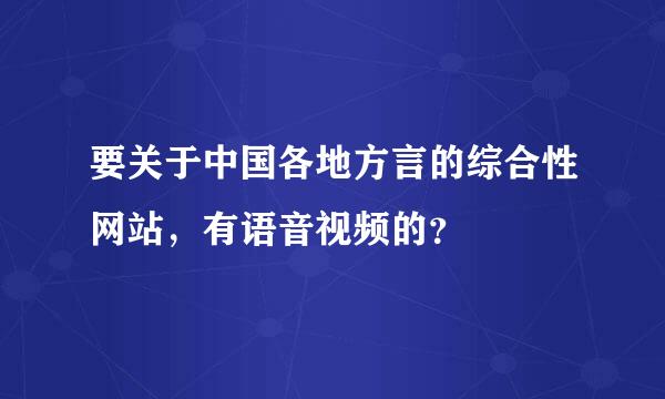 要关于中国各地方言的综合性网站，有语音视频的？