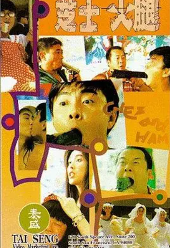 想看芝士火腿1993年上映的由张卫健主演的免费高清资源