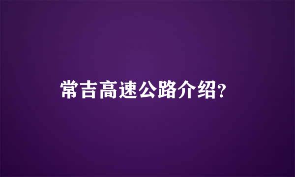 常吉高速公路介绍？