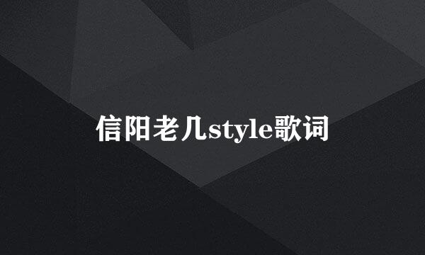 信阳老几style歌词