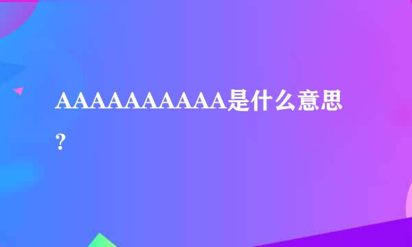 AAAAAAAAAA是什么意思?