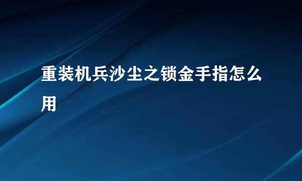 重装机兵沙尘之锁金手指怎么用