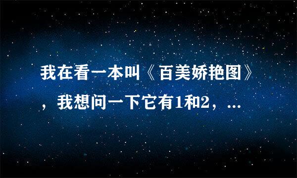 我在看一本叫《百美娇艳图》，我想问一下它有1和2， 主要有什么区别呢？