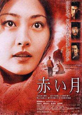 《赤月(2004)》免费在线观看完整版高清,求百度网盘资源