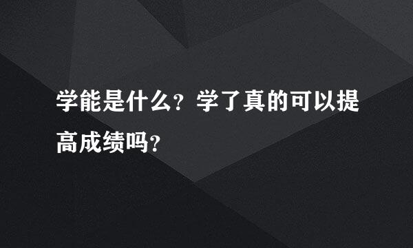 学能是什么？学了真的可以提高成绩吗？