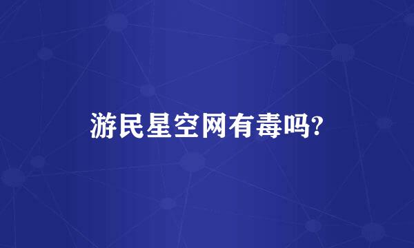 游民星空网有毒吗?