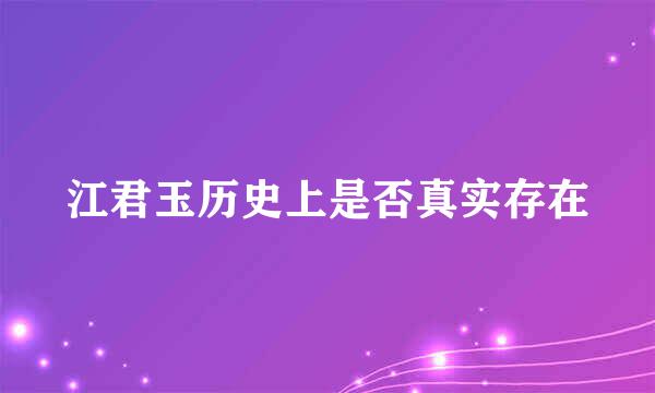 江君玉历史上是否真实存在