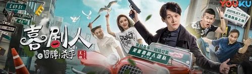 请问有2019年上映的由小沈龙XiaoShen-Long主演的喜剧人之冒牌杀手高清在线观看资源吗