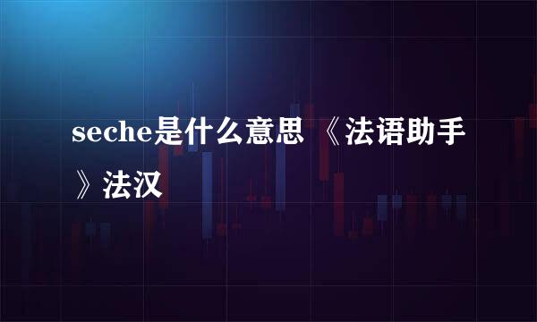 seche是什么意思 《法语助手》法汉