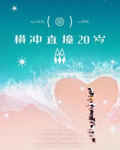 跪求《横冲直撞20岁第二季(2020)》百度云高清资源在线观看，孟美岐主演的