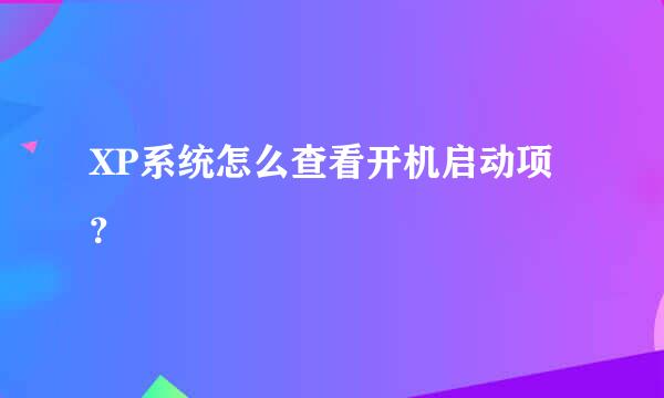 XP系统怎么查看开机启动项？