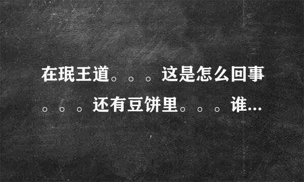 在珉王道。。。这是怎么回事。。。还有豆饼里。。。谁才是受。。。。