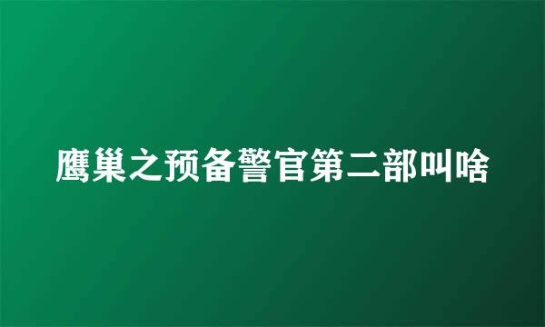 鹰巢之预备警官第二部叫啥