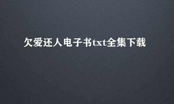 欠爱还人电子书txt全集下载