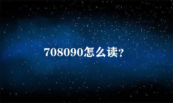 708090怎么读？