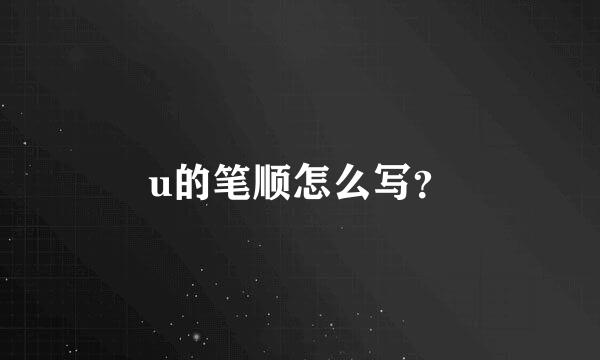 u的笔顺怎么写？