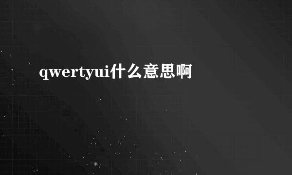 qwertyui什么意思啊