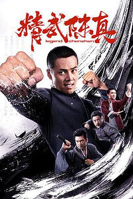 《精武陈真(2019)》免费在线观看完整版高清,求百度网盘资源