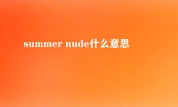 summer nude什么意思