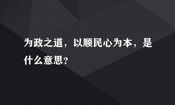 为政之道，以顺民心为本，是什么意思？