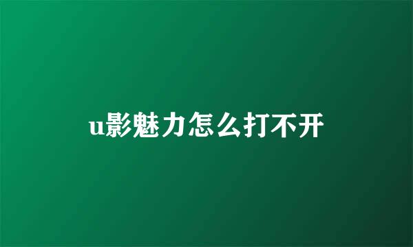 u影魅力怎么打不开