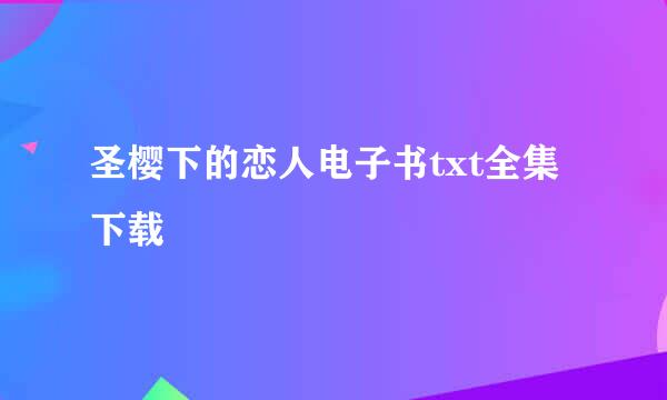 圣樱下的恋人电子书txt全集下载