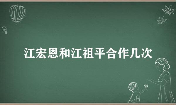 江宏恩和江祖平合作几次