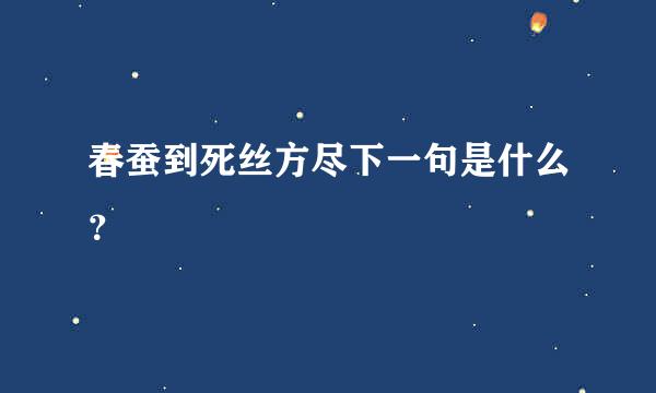 春蚕到死丝方尽下一句是什么？