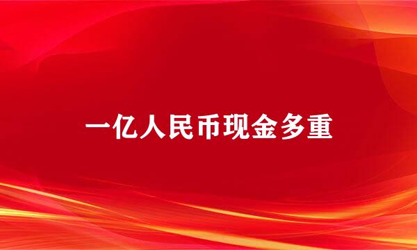 一亿人民币现金多重