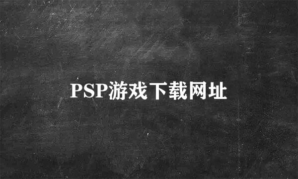 PSP游戏下载网址