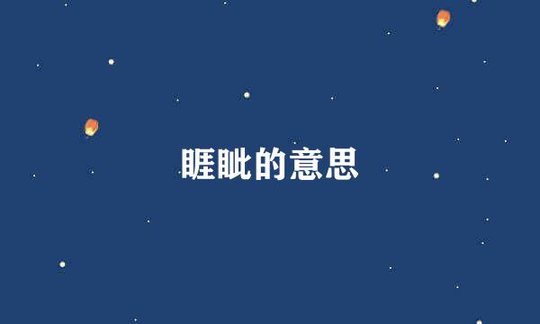 睚眦的意思