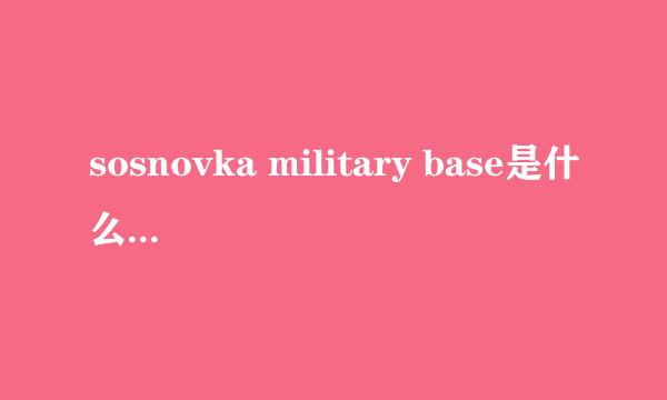 sosnovka military base是什么意思？看到这个字就往下跳是什么梗