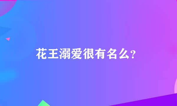 花王溺爱很有名么？