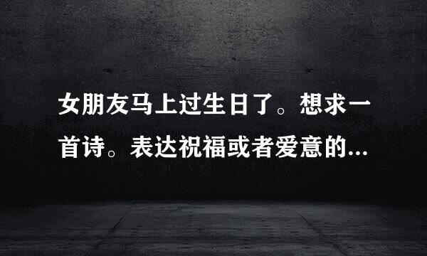 女朋友马上过生日了。想求一首诗。表达祝福或者爱意的。女朋友叫张萌萌。希望是藏头或者露尾的诗